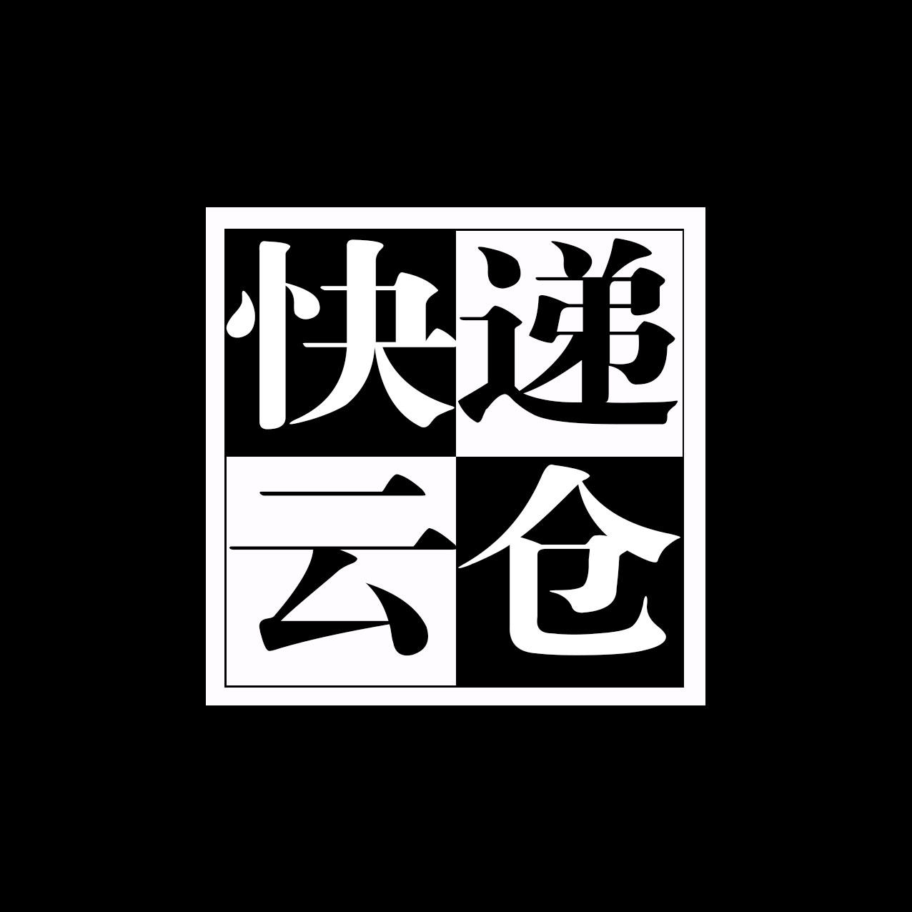 全国快递云仓资源对接，仓配‑客源‑渠道一站式落地-云仓汇 快递云仓网  中仓汇供应链管理中心