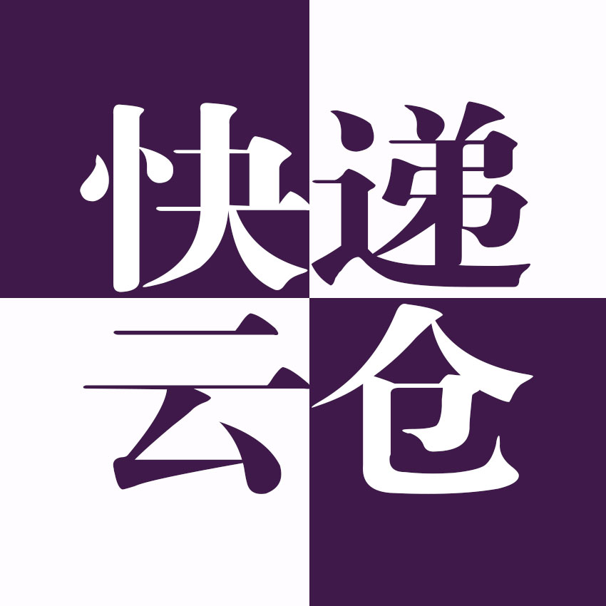论坛版块分类  电商-云仓汇 快递云仓网  商家达人供应链管理中心
