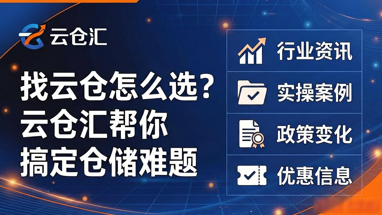 找云仓怎么选?云仓汇帮你搞定仓储难题-云仓汇 快递云仓网 商家达人供应链管理中心