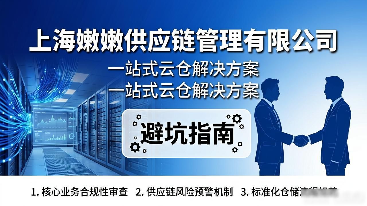 找上海云仓合作?看这篇避坑指南-云仓汇 快递云仓网 商家达人供应链管理中心