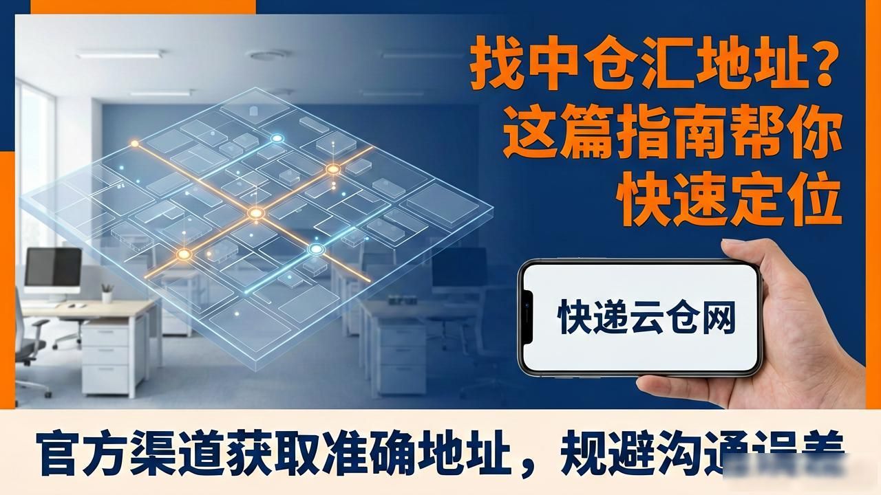 找中仓汇地址?这篇指南帮你快速定位-云仓汇 快递云仓网 中仓汇供应链管理中心