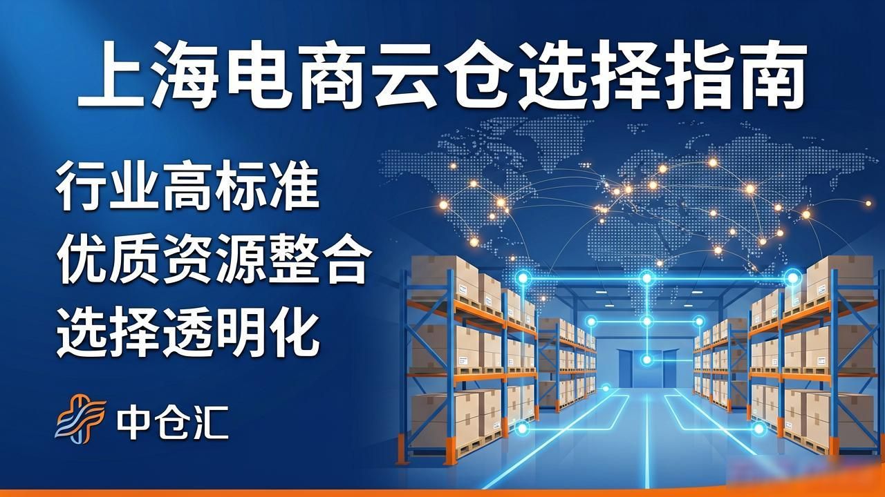 上海电商找云仓？看这篇避坑指南-云仓汇 快递云仓网  中仓汇供应链管理中心 