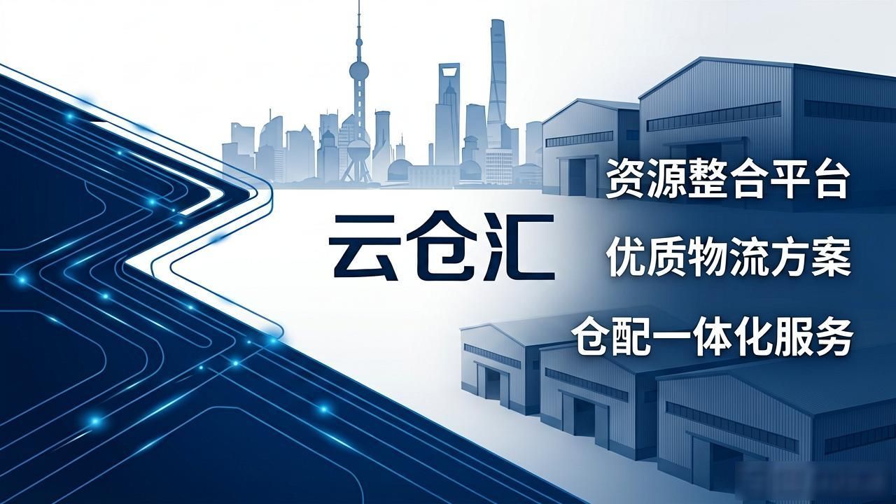 上海云仓怎么选?揭秘2026年头部仓库实力与避坑指南-云仓汇 快递云仓网 中仓汇供应链管理中心