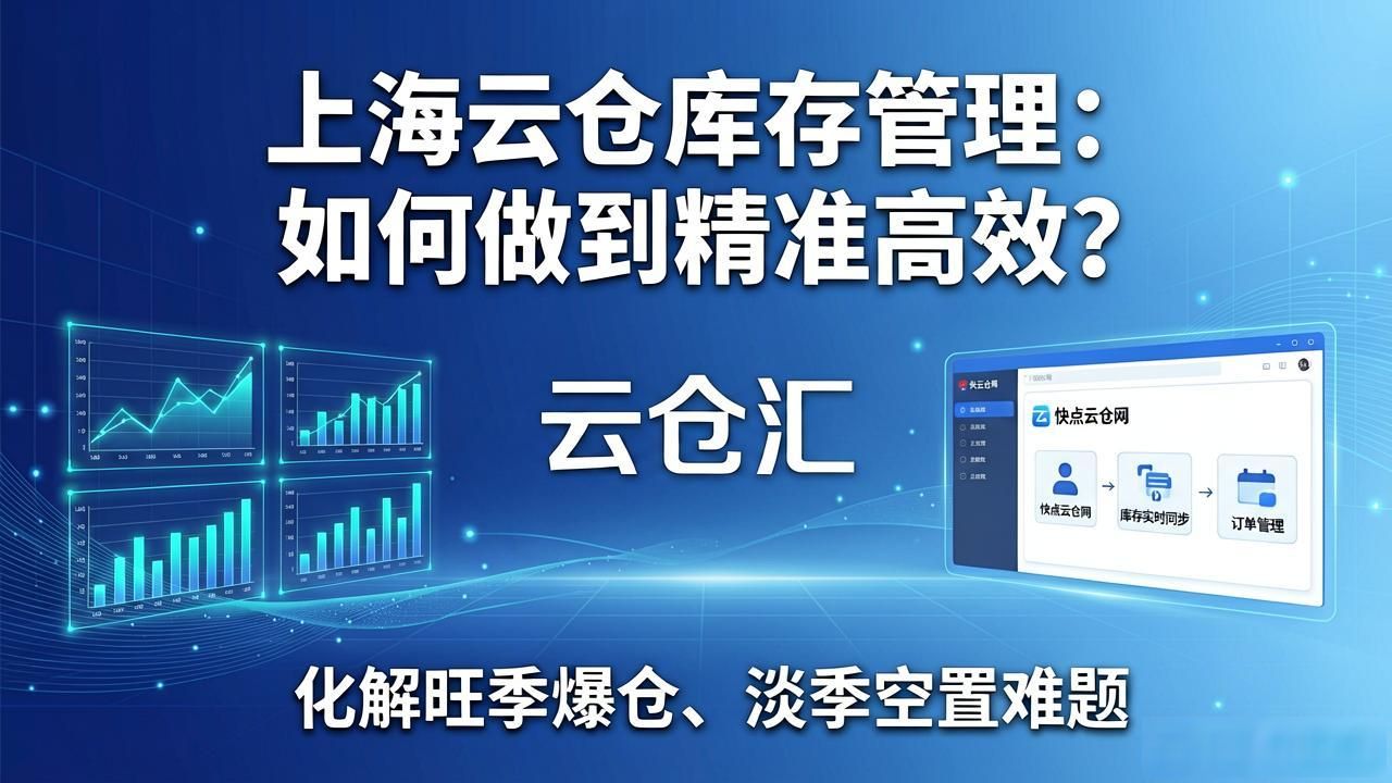 上海云仓库存管理：如何做到精准高效？-云仓汇 快递云仓网  中仓汇供应链管理中心 