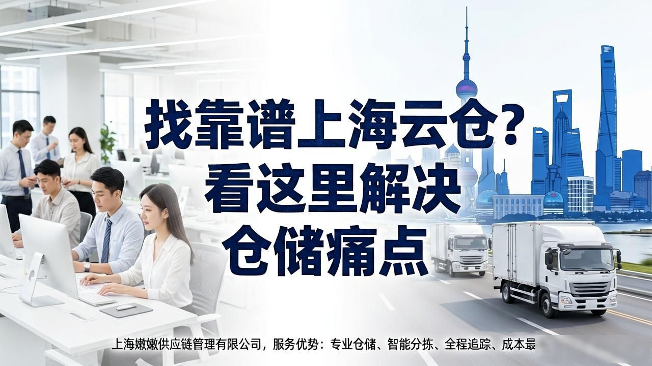 找靠谱上海云仓？看这里解决仓储痛点-云仓汇 快递云仓网  中仓汇供应链管理中心 