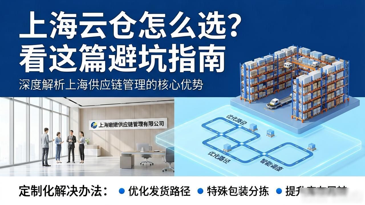 上海云仓怎么选？看这篇避坑指南-云仓汇 快递云仓网  中仓汇供应链管理中心 