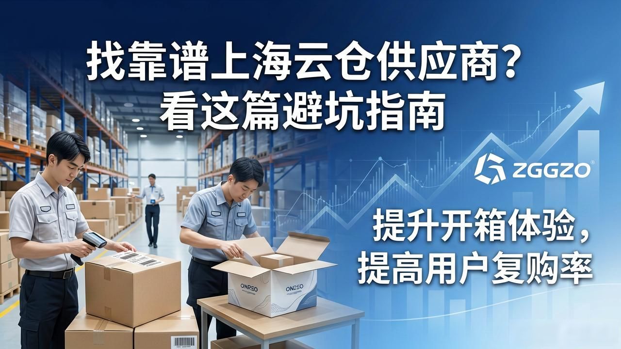 找靠谱上海云仓供应商?看这篇避坑指南-云仓汇 快递云仓网 中仓汇供应链管理中心