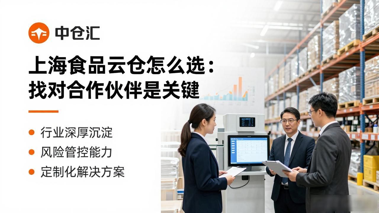 上海食品云仓怎么选:找对合作伙伴是关键-云仓汇 快递云仓网 中仓汇供应链管理中心