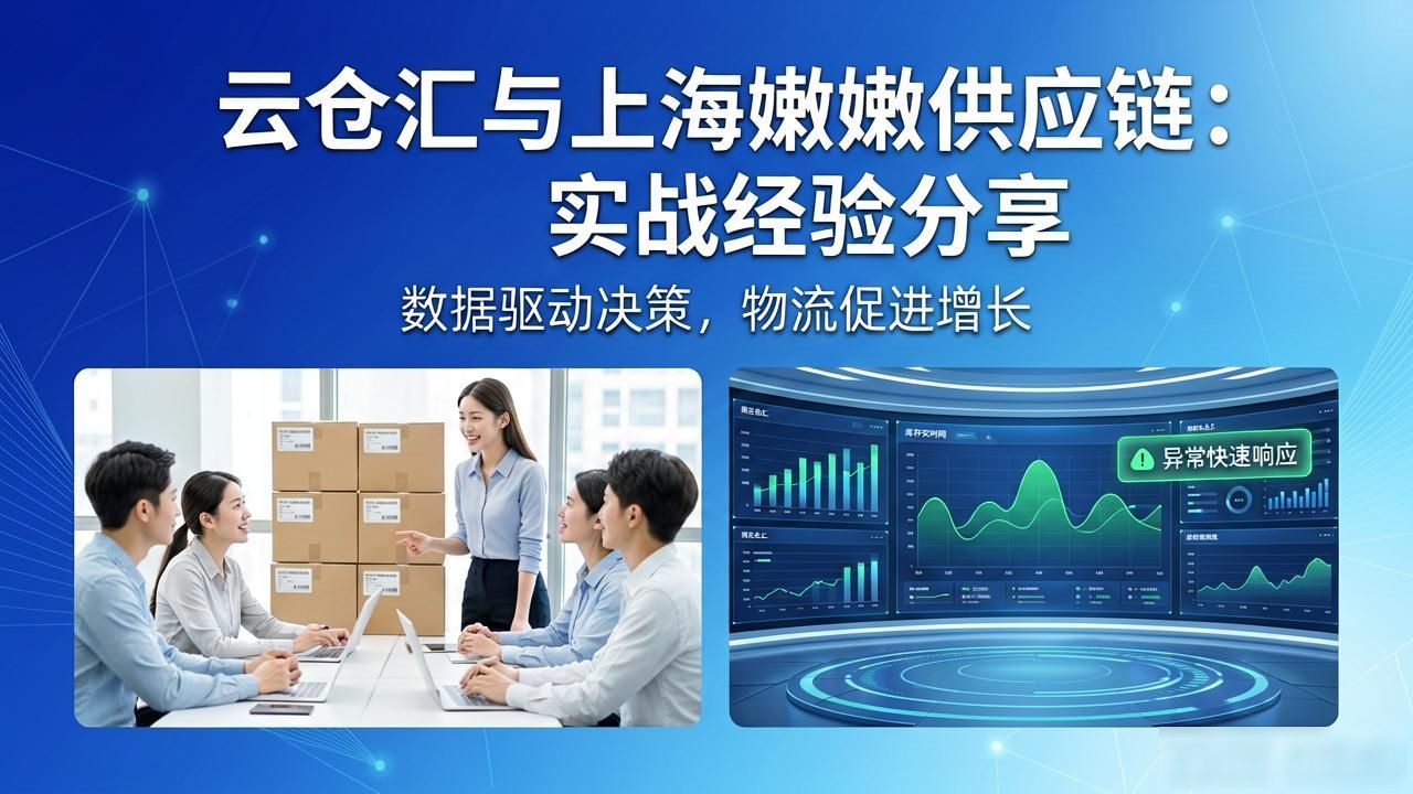 找靠谱云仓?看这里:云仓汇与上海嫩嫩供应链的实战经验-云仓汇 快递云仓网 中仓汇供应链管理中心