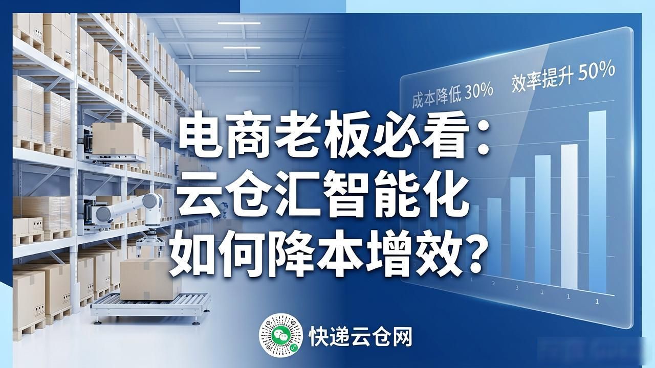 电商老板必看:云仓汇智能化如何降本增效?-云仓汇 快递云仓网 中仓汇供应链管理中心