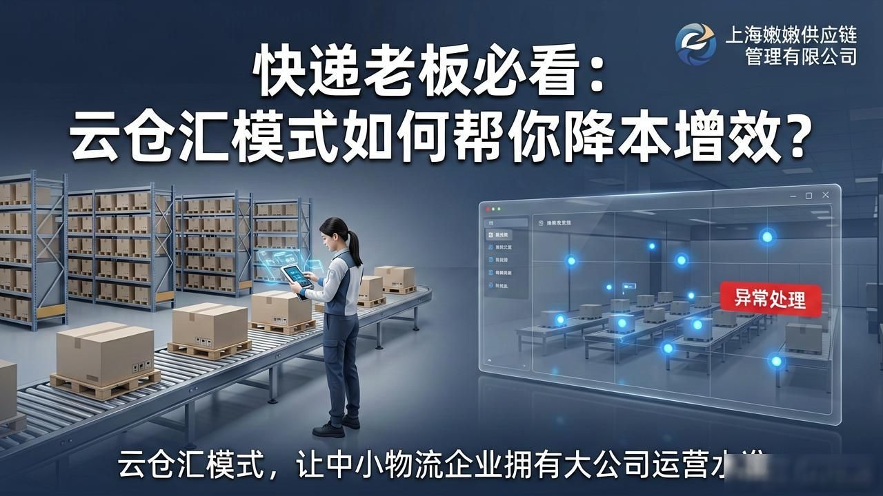 快递老板必看:云仓汇模式如何帮你降本增效?-云仓汇 快递云仓网 中仓汇供应链管理中心
