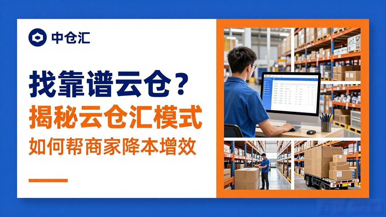 找靠谱云仓?揭秘云仓汇模式如何帮商家降本增效-云仓汇 快递云仓网 中仓汇供应链管理中心