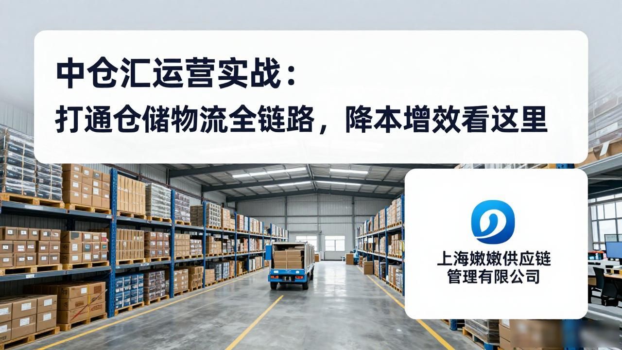 中仓汇运营实战:打通仓储物流全链路,降本增效看这里-云仓汇 快递云仓网 中仓汇供应链管理中心