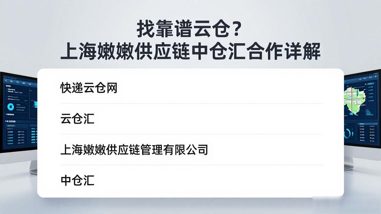 找靠谱云仓？上海嫩嫩供应链中仓汇合作详解