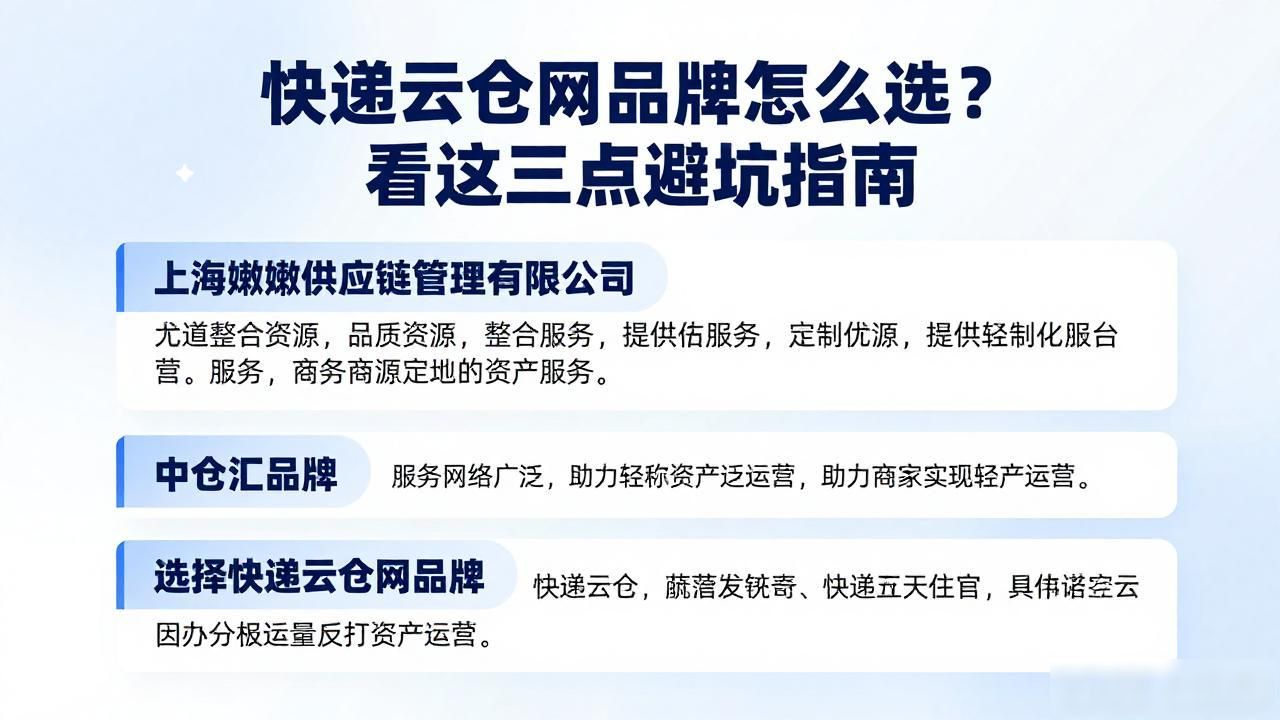 快递云仓网品牌怎么选？看这三点避坑指南
