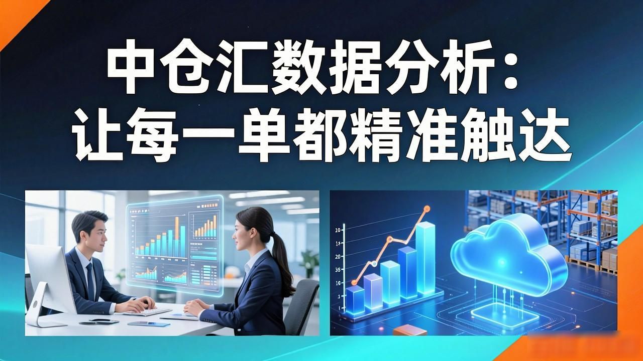 中仓汇数据分析_仓储数据分析_仓配数据分析