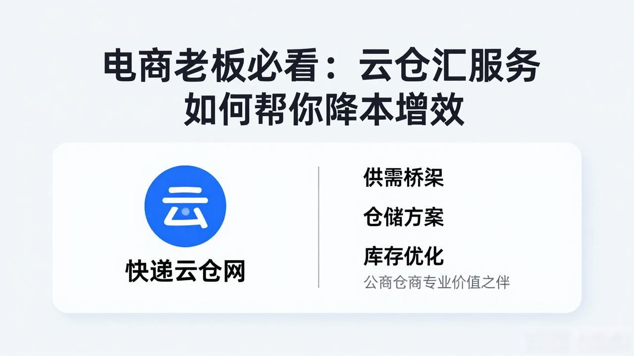 电商老板必看：云仓汇服务如何帮你降本增效