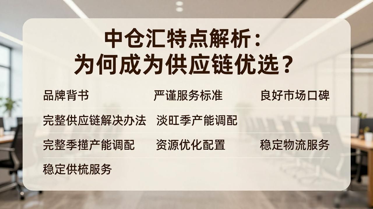 中仓汇特点解析：为何成为供应链优选？