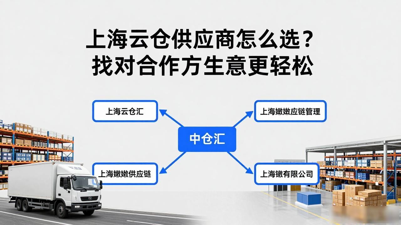 上海云仓供应商怎么选？找对合作方生意更轻松-云仓汇 快递云仓网  中仓汇供应链管理中心 
