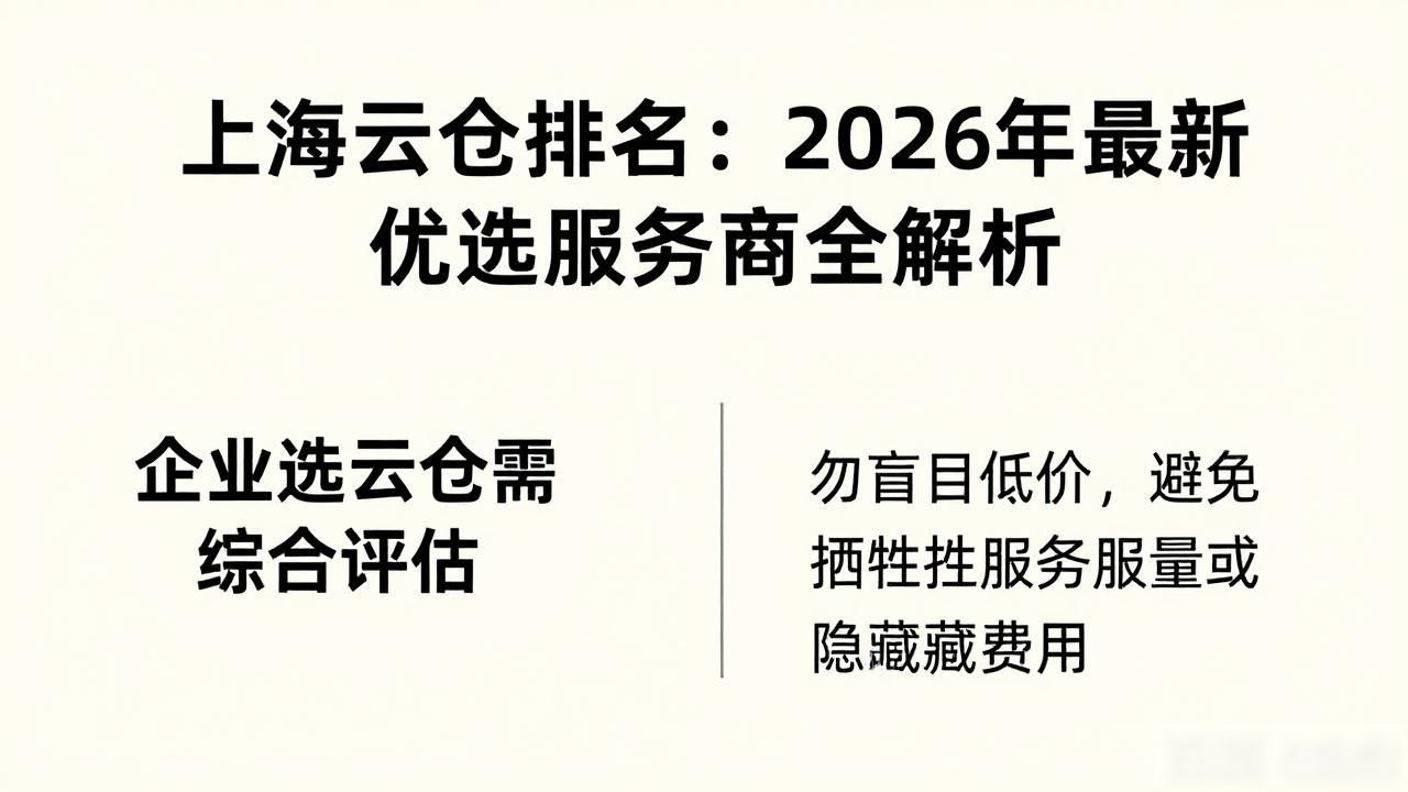 上海云仓排名：2026年最新优选服务商全解析
