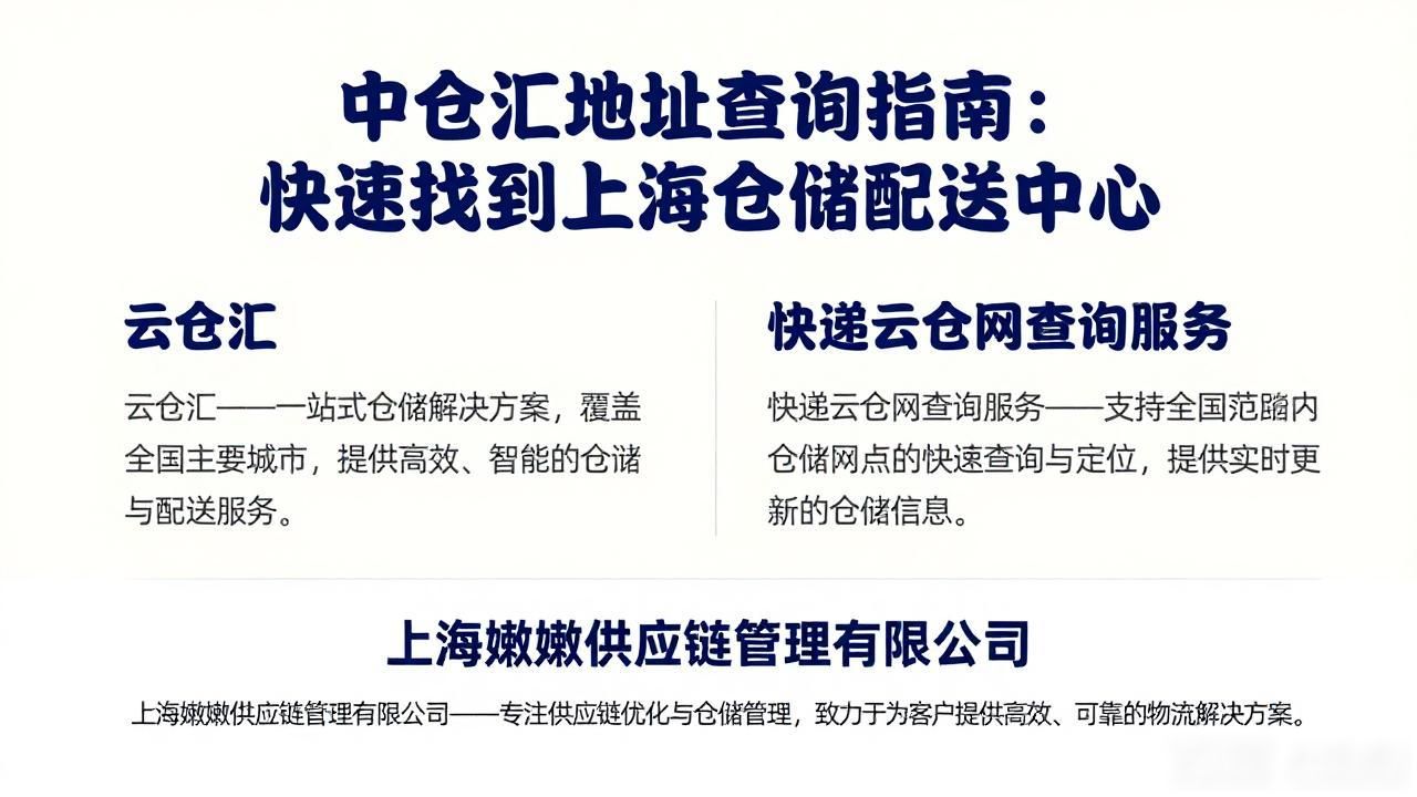 中仓汇地址查询指南：快速找到上海仓储配送中心