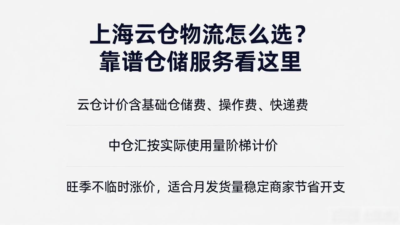 上海云仓物流怎么选？靠谱仓储服务看这里