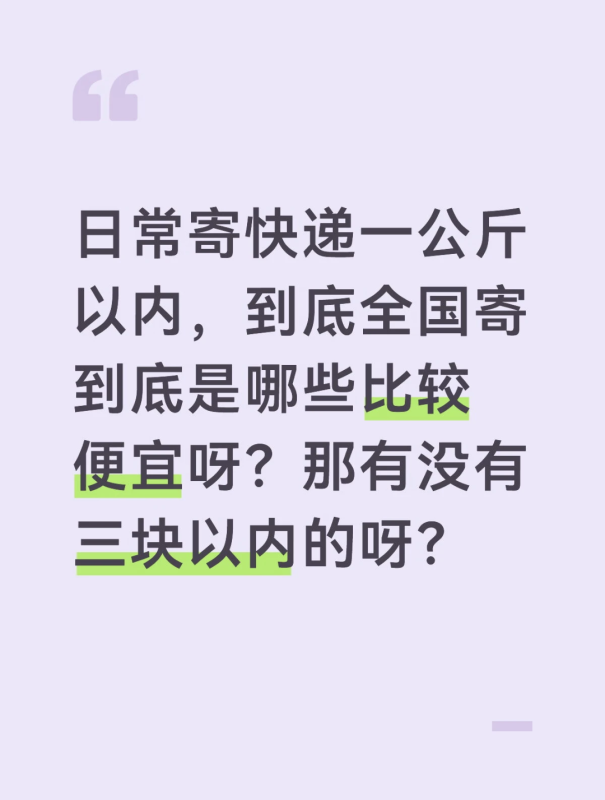 日常寄快递一公斤以内，全国寄哪些快递比较便宜啊？有没有三块钱以内的呀？