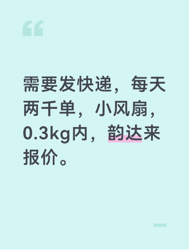 需要发快递 需要发快递,小风扇，0.3内，韵达来报价，有价格优势来。
