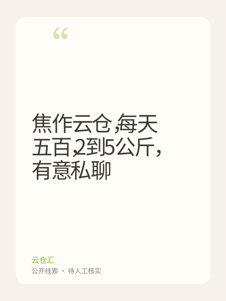 焦作云仓，每天 五百，2到5公斤， 有意私聊