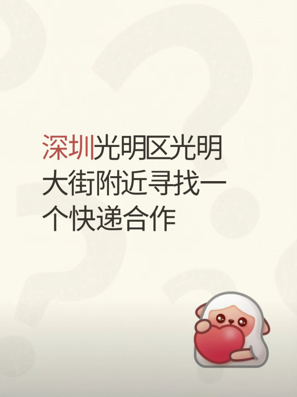 深圳光明区寻找一个合作的快递#快递合作