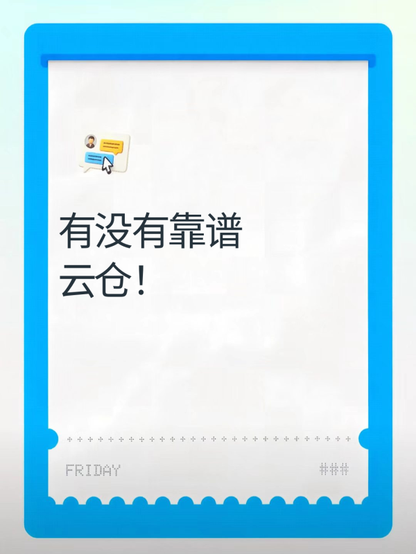 有没有靠谱云仓推荐! ! !