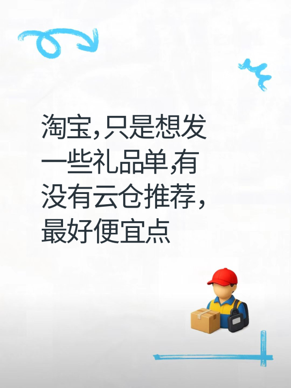 淘宝礼品单寻找云仓推荐