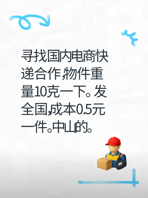 寻找国内电商快递合作，物件重量10克一下。