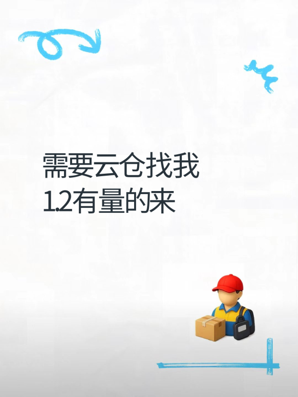 需要云仓找我 1.2有量的来