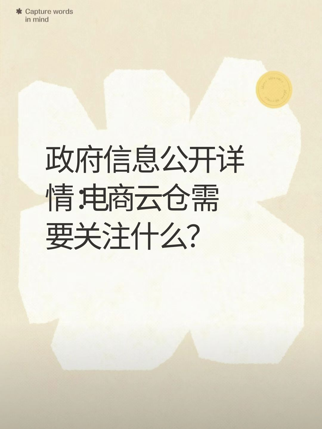 政府信息公开详情：电商云仓需要关注什么？