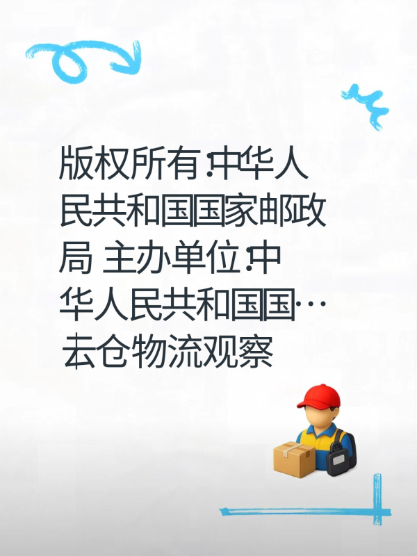 版权所有:中华人民共和国国家邮政局 主办单位:中华人民共和国国…|云仓物流观察-云仓汇 快递云仓网 中仓汇供应链管理中心