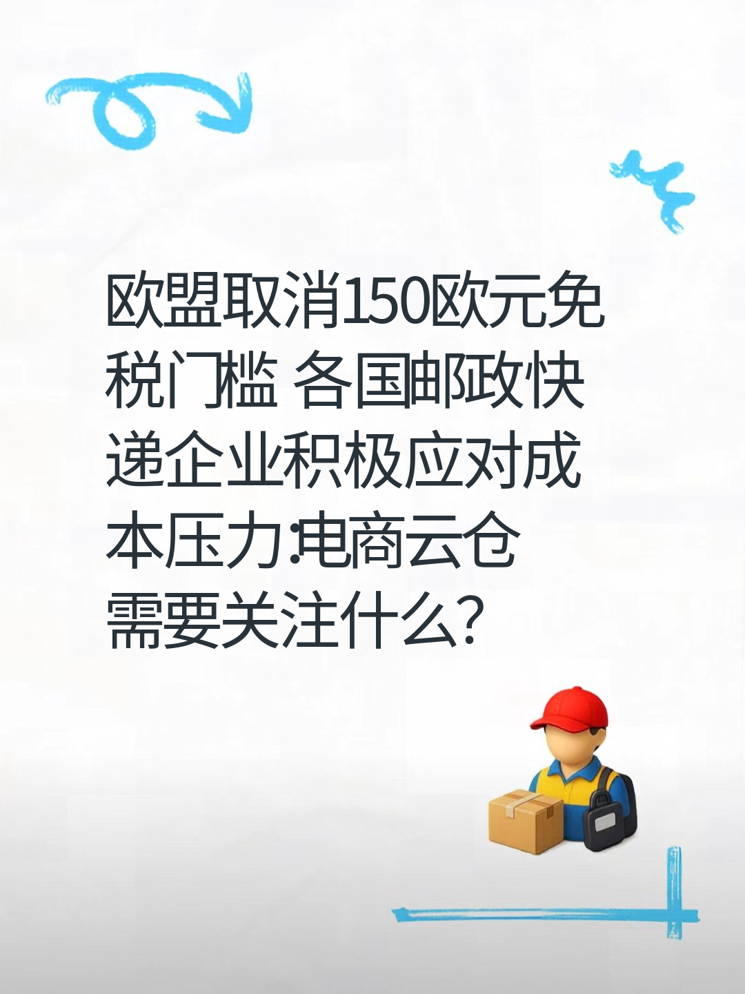 欧盟取消150欧元免税门槛 各国邮政快递企业积极应对成本压力：电商云仓需要关注什么？