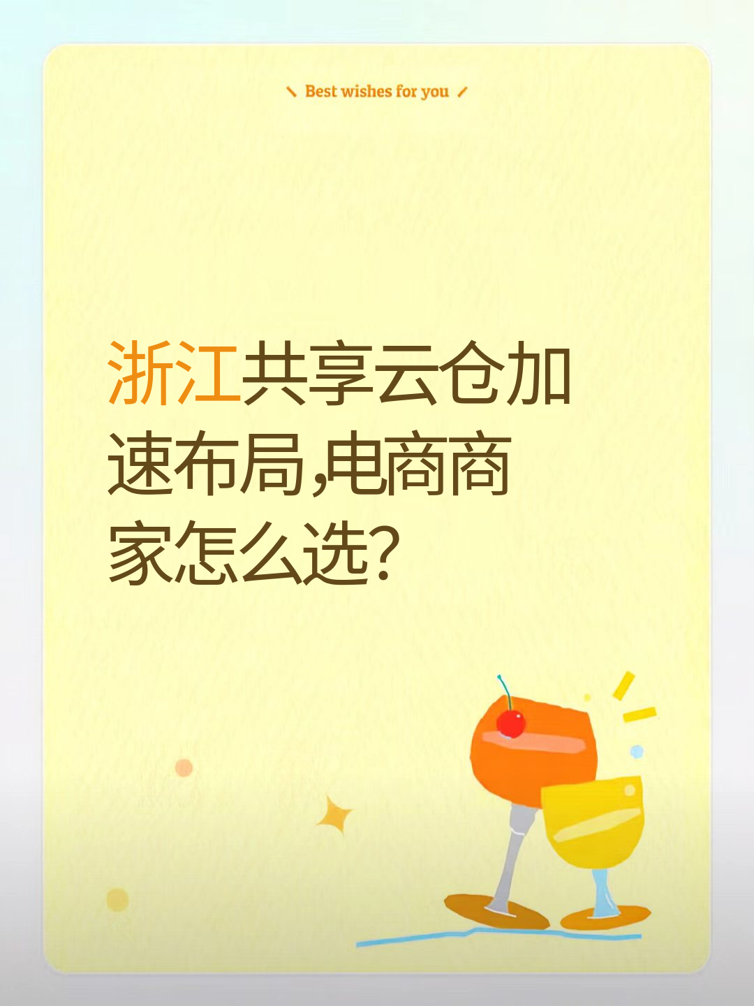 浙江共享云仓加速布局：电商商家选择云仓要看哪些能力？