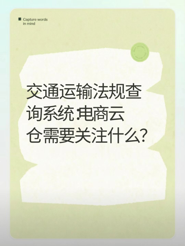 交通运输法规查询系统：电商云仓需要关注什么？-云仓汇 快递云仓网  中仓汇供应链管理中心 