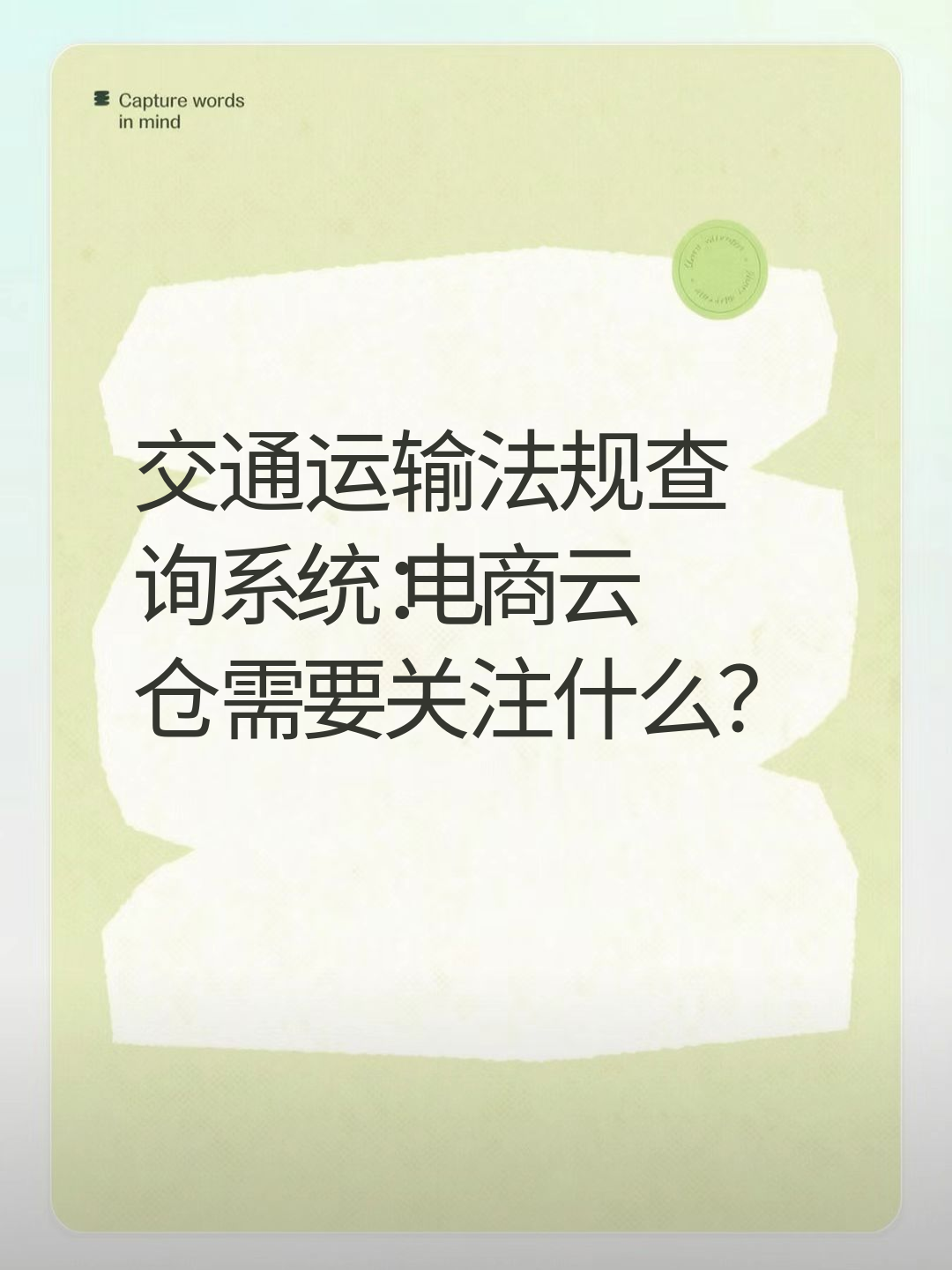 交通运输法规查询系统：电商云仓需要关注什么？
