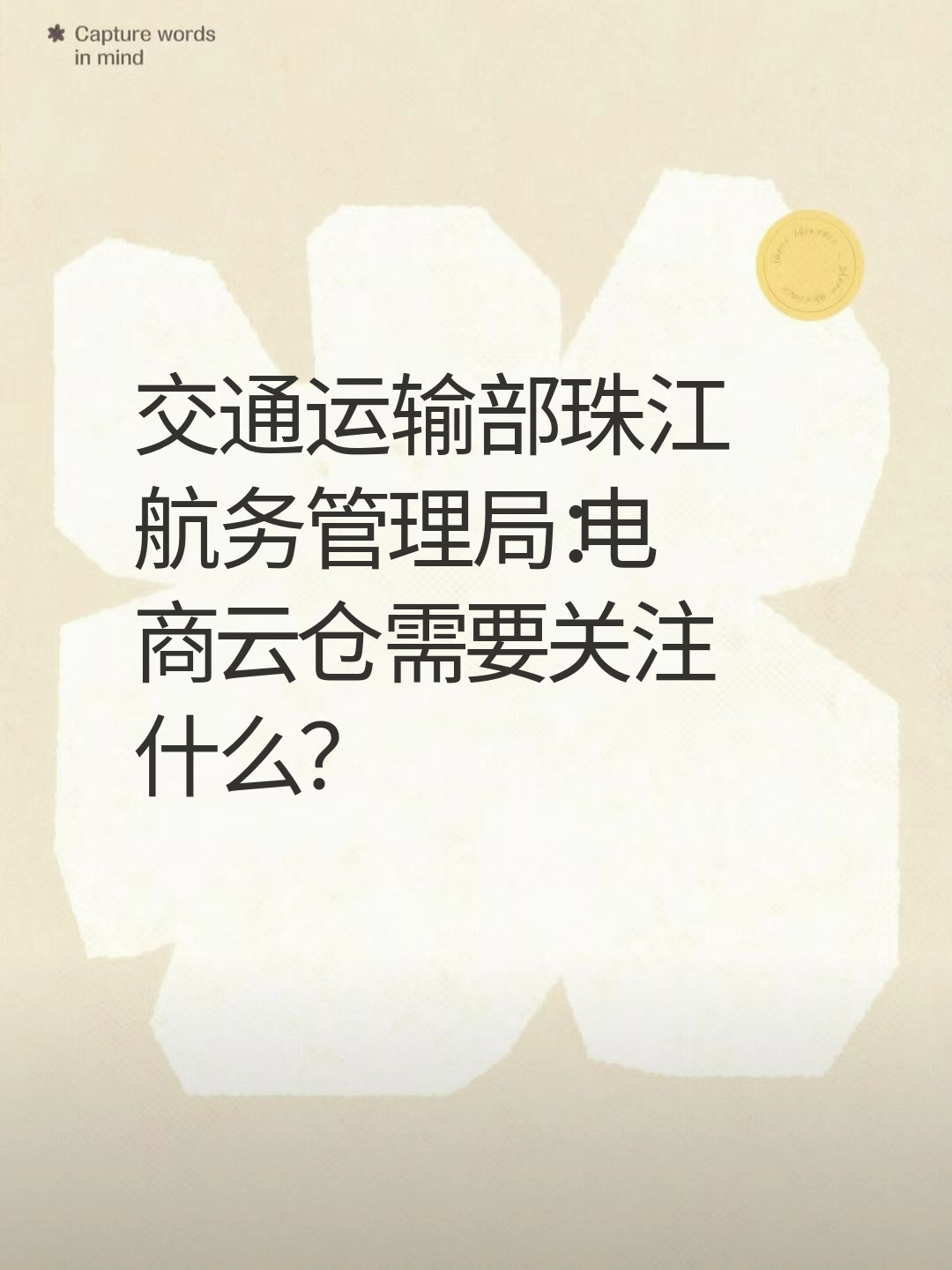 交通运输部珠江航务管理局：电商云仓需要关注什么？