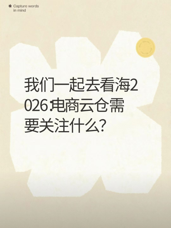 我们一起去看海2026：电商云仓需要关注什么？-云仓汇 快递云仓网  中仓汇供应链管理中心 