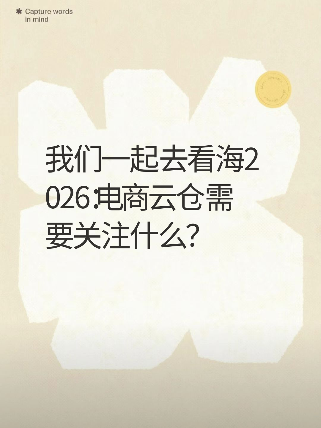 我们一起去看海2026：电商云仓需要关注什么？