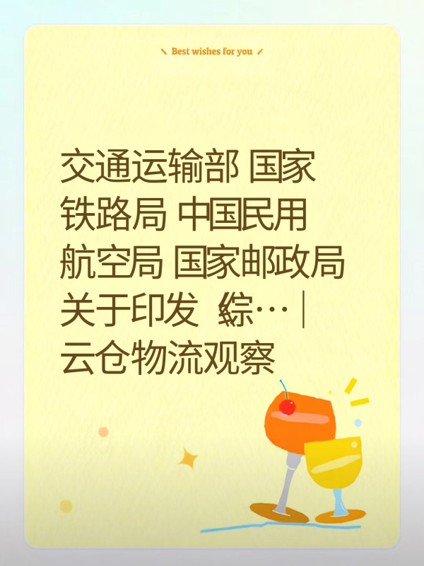交通运输部 国家铁路局 中国民用航空局 国家邮政局关于印发《综…｜云仓物流观察-云仓汇 快递云仓网  中仓汇供应链管理中心 