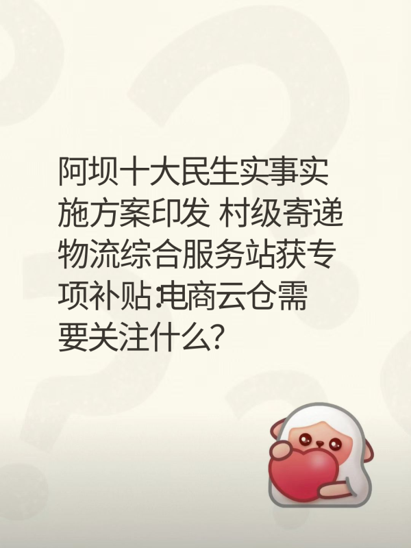 阿坝十大民生实事实施方案印发 村级寄递物流综合服务站获专项补贴：电商云仓需要关注什么？-云仓汇 快递云仓网  中仓汇供应链管理中心 