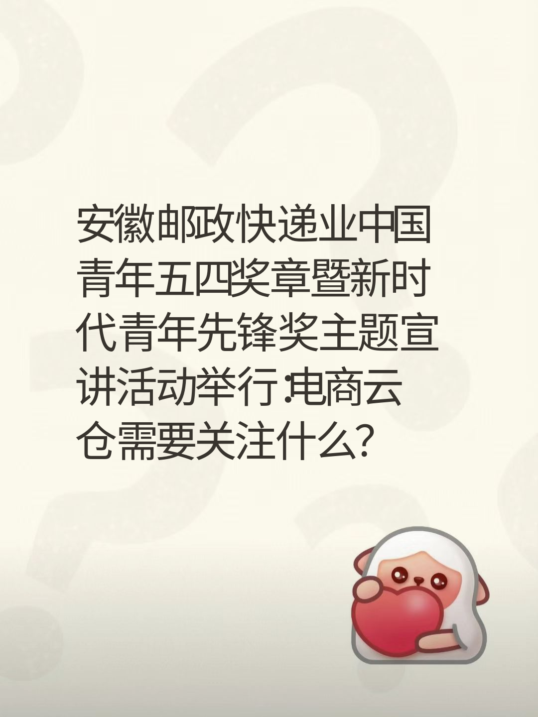 安徽邮政快递业中国青年五四奖章暨新时代青年先锋奖主题宣讲活动举行：电商云仓需要关注什么？