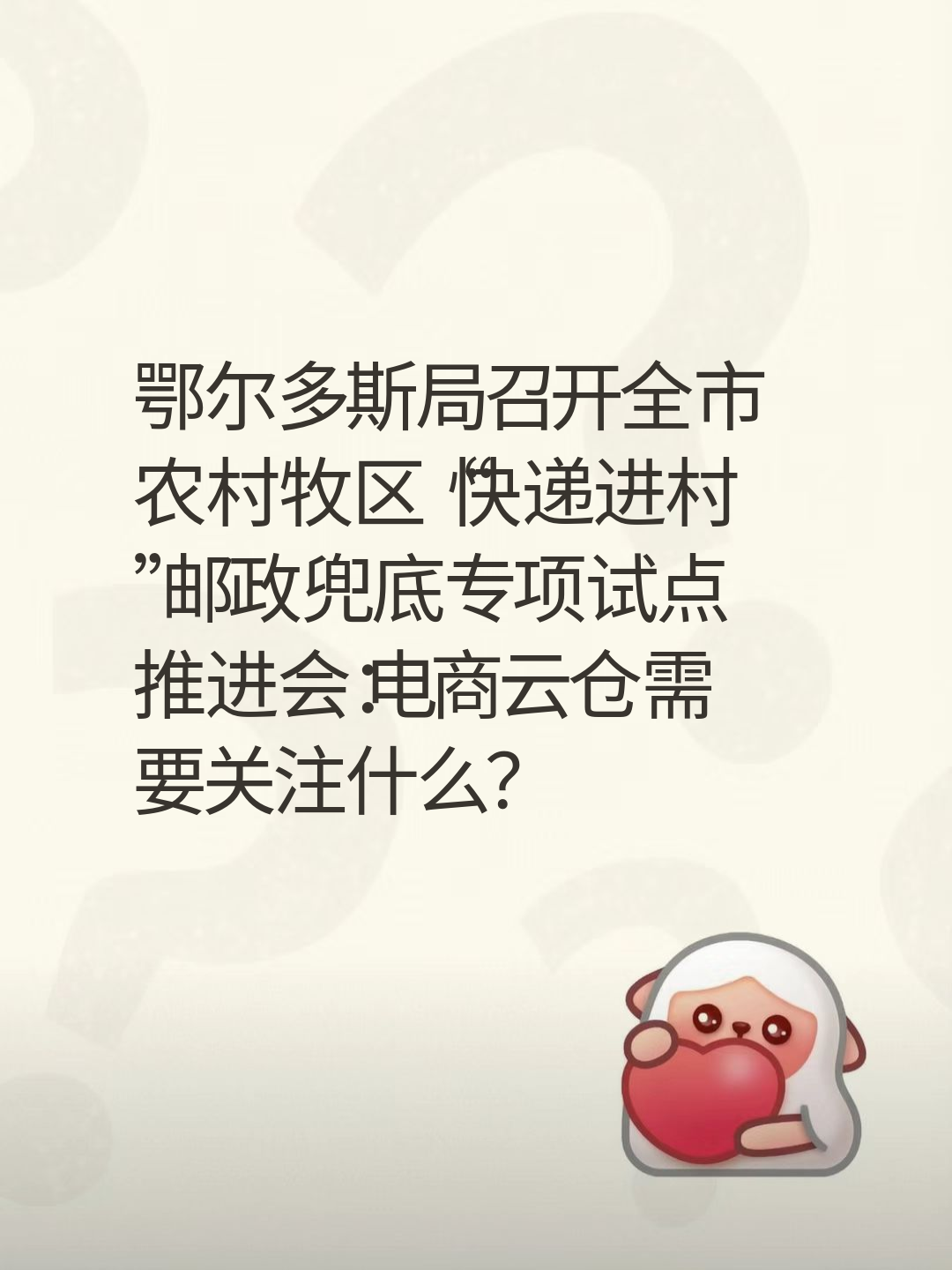 鄂尔多斯局召开全市农村牧区“快递进村”邮政兜底专项试点推进会：电商云仓需要关注什么？
