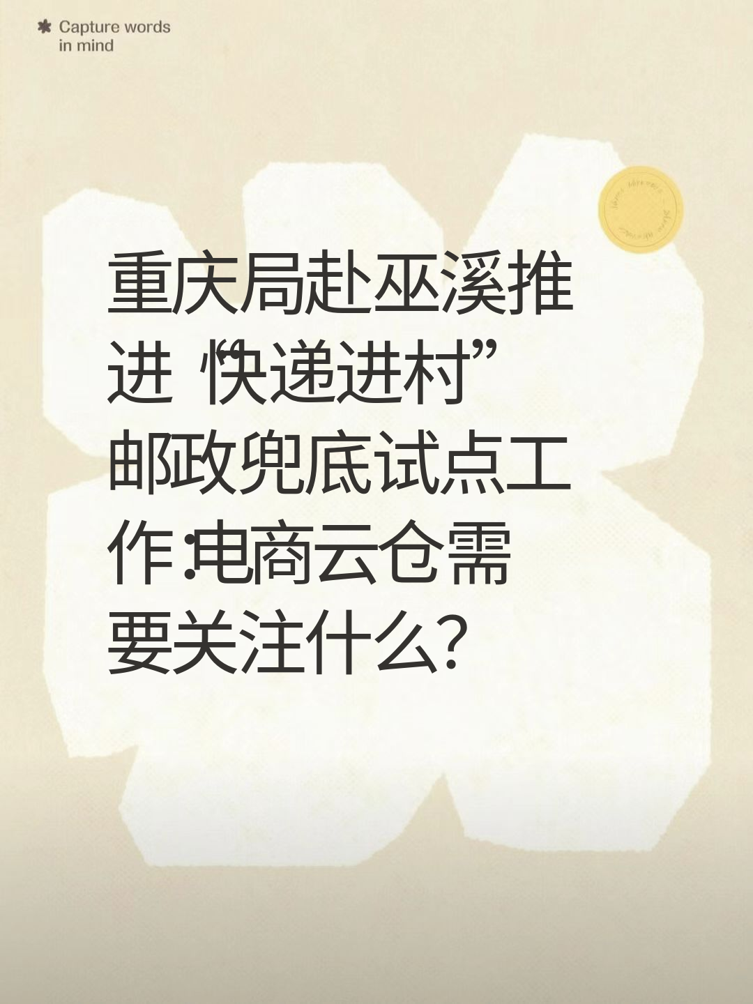 重庆局赴巫溪推进“快递进村”邮政兜底试点工作：电商云仓需要关注什么？