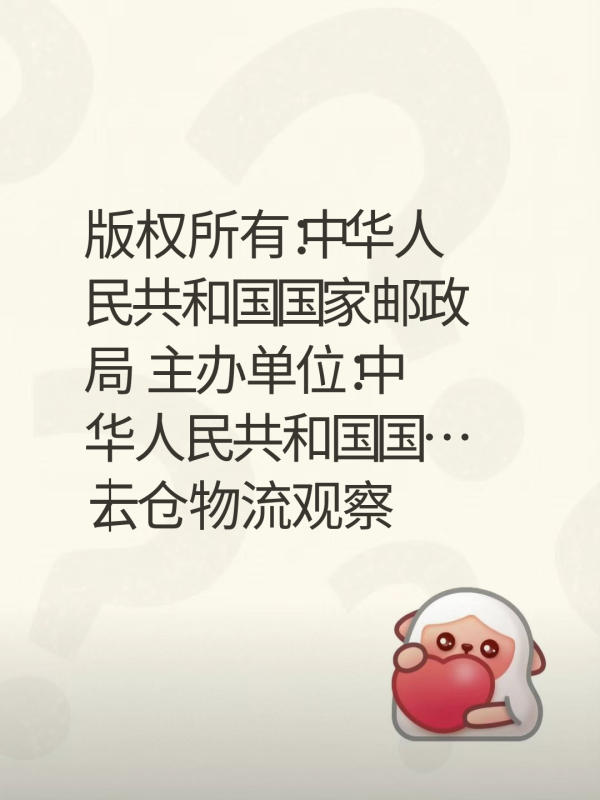 版权所有：中华人民共和国国家邮政局 主办单位：中华人民共和国国…｜云仓物流观察-云仓汇 快递云仓网  中仓汇供应链管理中心 