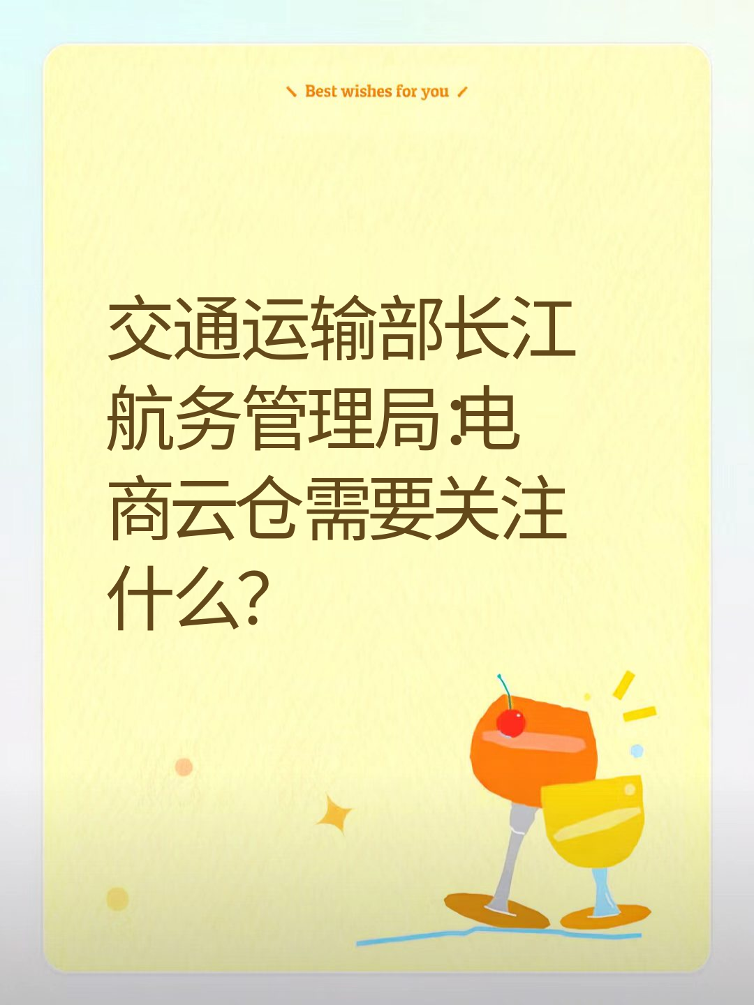 交通运输部长江航务管理局：电商云仓需要关注什么？
